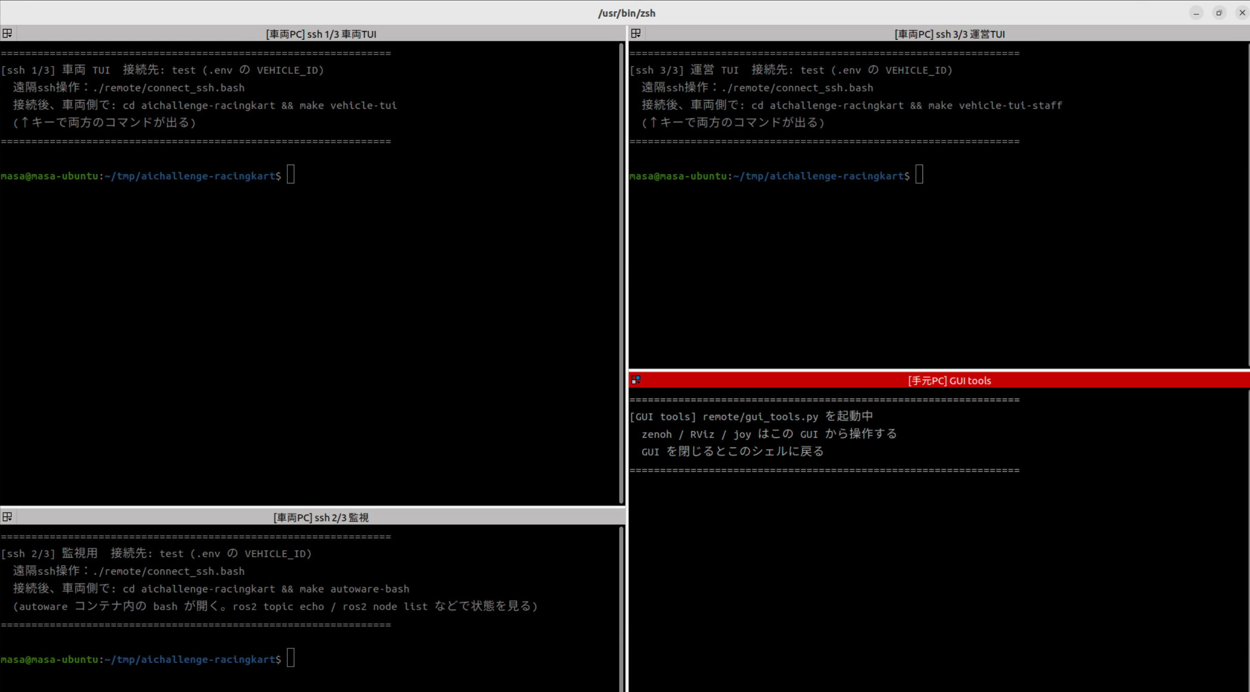 Terminatorの4ペイン構成(左上:車両TUI、左下:監視、右上:運営TUI、右下:GUI tools)
